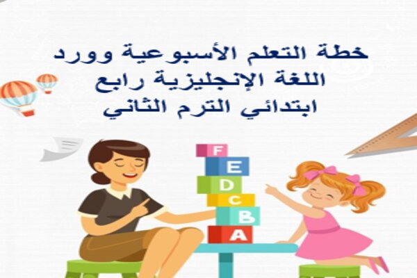 خطة التعلم الأسبوعية وورد اللغة الإنجليزية رابع ابتدائي الترم الثاني