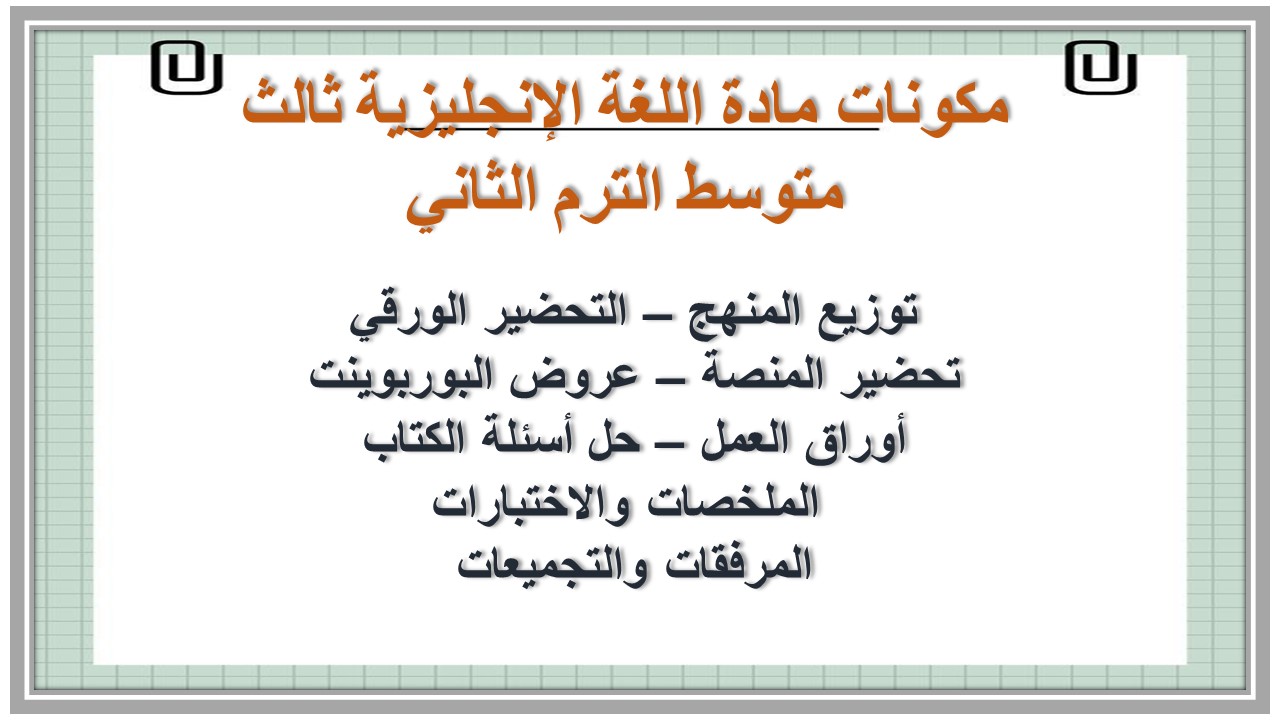 خطة التعلم الأسبوعية وورد مادة اللغة الإنجليزية ثالث متوسط الترم الثاني  