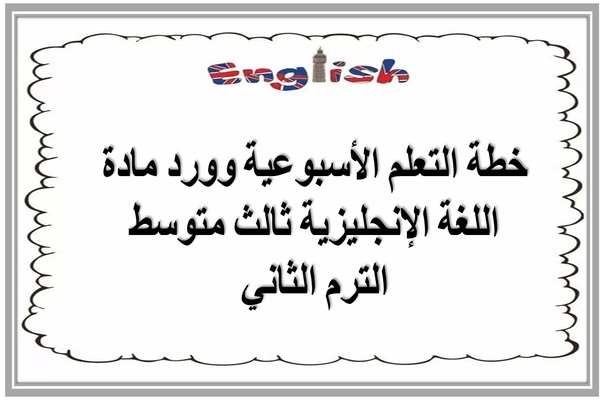 خطة التعلم الأسبوعية وورد مادة اللغة الإنجليزية ثالث متوسط الترم الثاني  