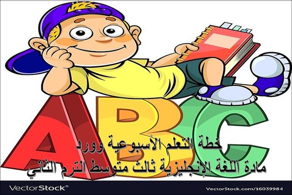 خطة التعلم الأسبوعية وورد مادة اللغة الإنجليزية ثالث متوسط الترم الثاني
