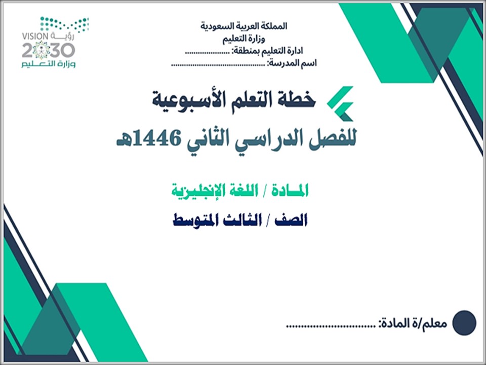 خطة التعلم الأسبوعية وورد مادة اللغة الإنجليزية ثالث متوسط الترم الثاني خطة التعلم الأسبوعية وورد مادة اللغة الإنجليزية ثالث متوسط الترم الثاني