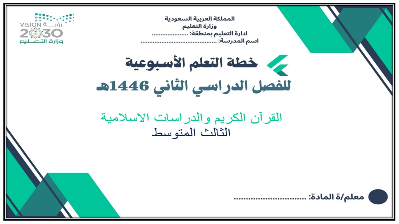خطة التعلم الاسبوعية القرآن الكريم والدراسات الاسلامية ثالث متوسط خطة التعلم الاسبوعية القرآن الكريم والدراسات الاسلامية ثالث متوسط