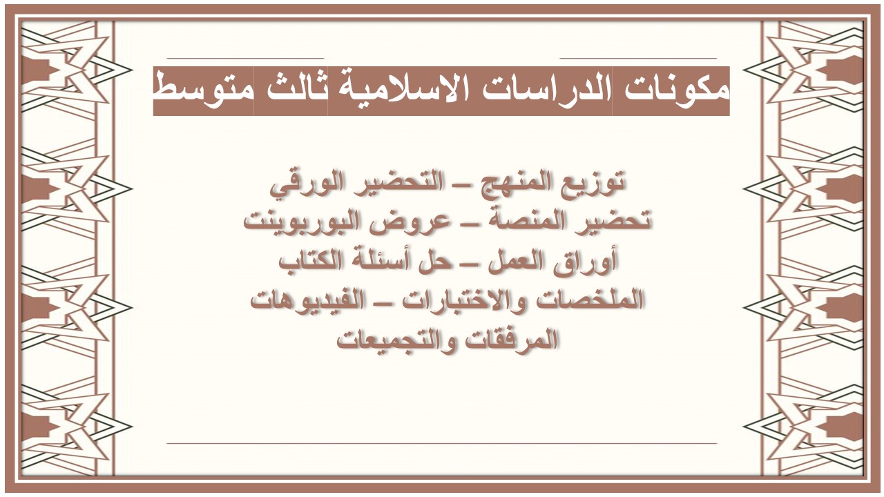 خطة التعلم الاسبوعية القرآن الكريم والدراسات الاسلامية ثالث متوسط 