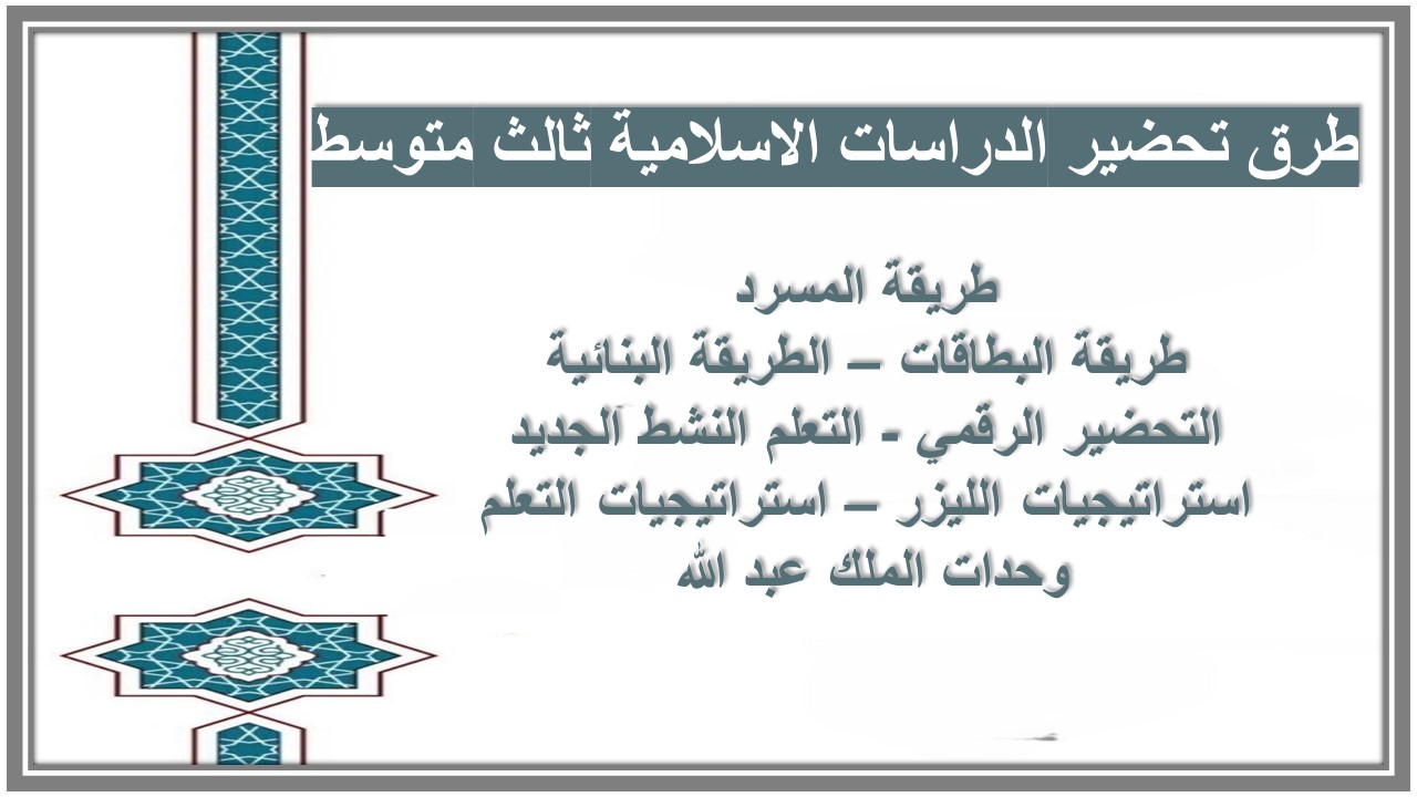 خطة التعلم الاسبوعية القرآن الكريم والدراسات الاسلامية ثالث متوسط 
