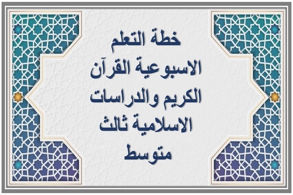 خطة التعلم الاسبوعية القرآن الكريم والدراسات الاسلامية ثالث متوسط 
