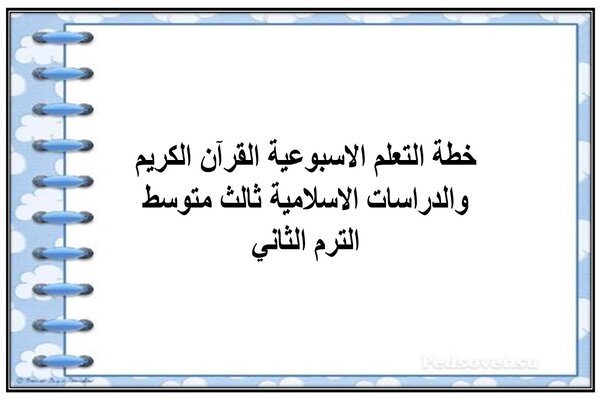خطة التعلم الاسبوعية القرآن الكريم والدراسات الاسلامية ثالث متوسط الترم الثاني