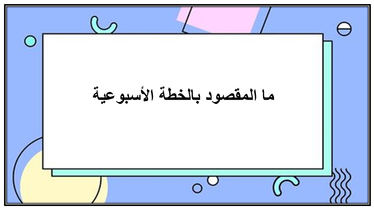خطة التعلم الاسبوعية القرآن الكريم والدراسات الاسلامية ثالث متوسط خطة التعلم الاسبوعية القرآن الكريم والدراسات الاسلامية ثالث متوسط