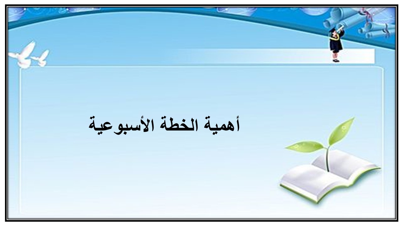 خطة التعلم الاسبوعية القرآن الكريم والدراسات الاسلامية ثالث متوسط خطة التعلم الاسبوعية القرآن الكريم والدراسات الاسلامية ثالث متوسط