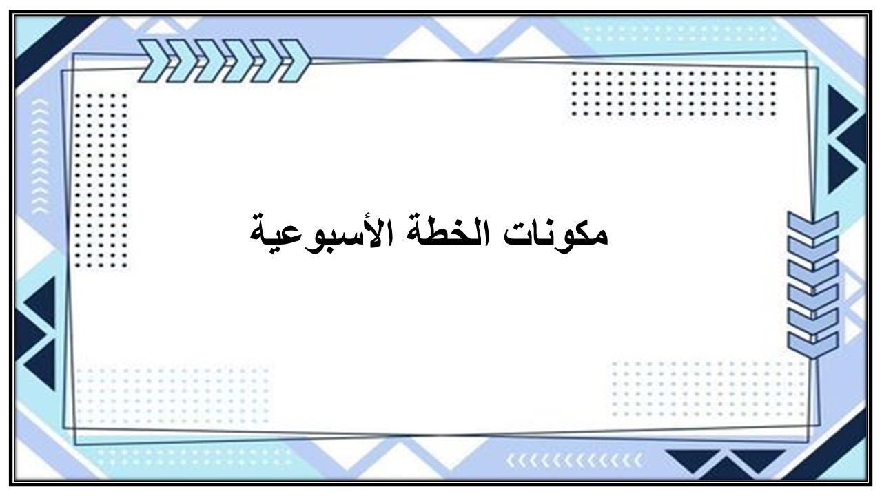 خطة التعلم الاسبوعية القرآن الكريم والدراسات الاسلامية ثالث متوسط خطة التعلم الاسبوعية القرآن الكريم والدراسات الاسلامية ثالث متوسط