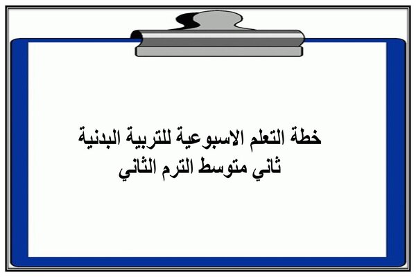 خطة التعلم الاسبوعية للتربية البدنية ثاني متوسط الترم الثاني