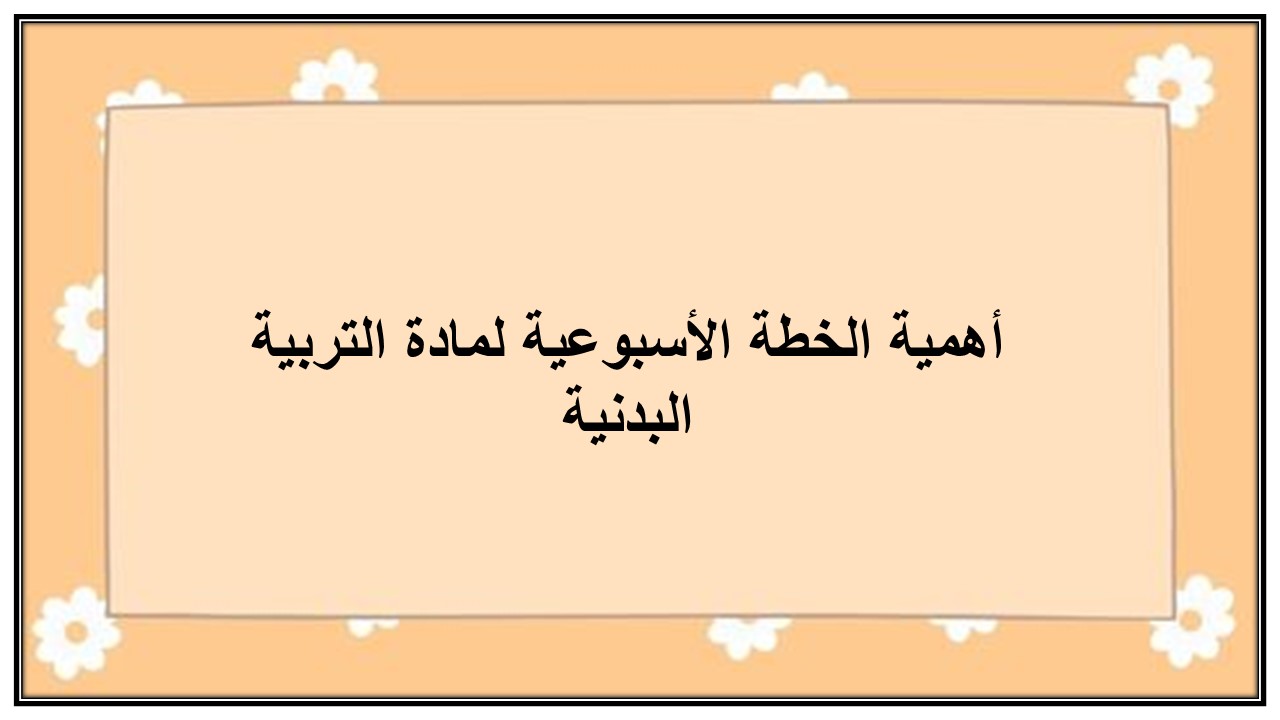خطة التعلم الاسبوعية للتربية البدنية ثاني متوسط الترم الثاني