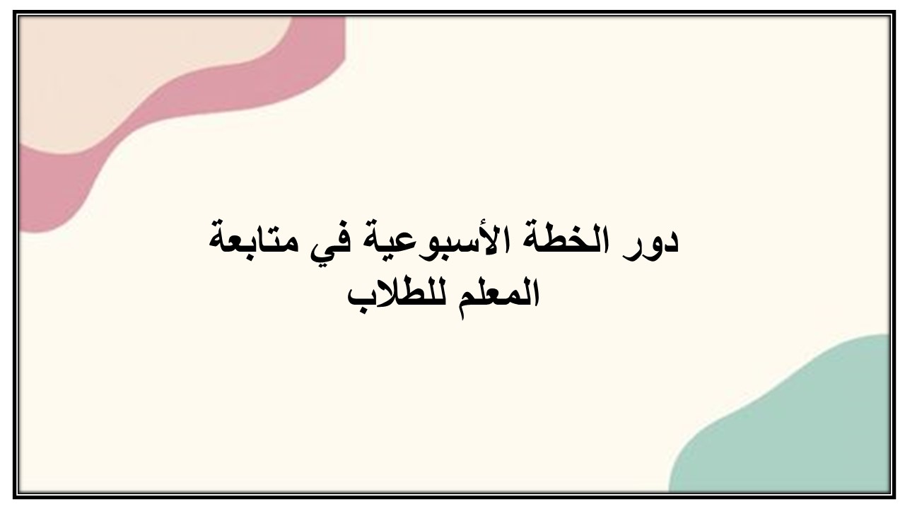 خطة التعلم الاسبوعية للتربية البدنية ثاني متوسط الترم الثاني