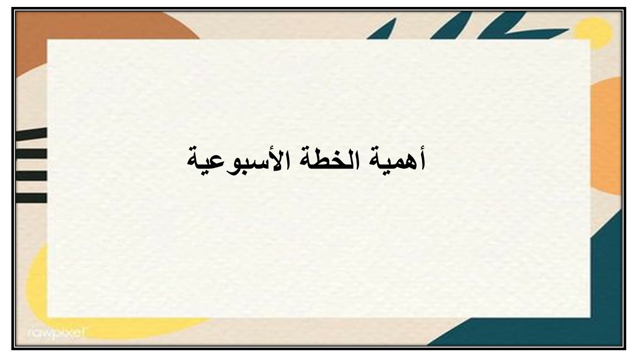 خطة التعلم الاسبوعية للمهارات الحياتية والأسرية أول ابتدائي الترم الثاني