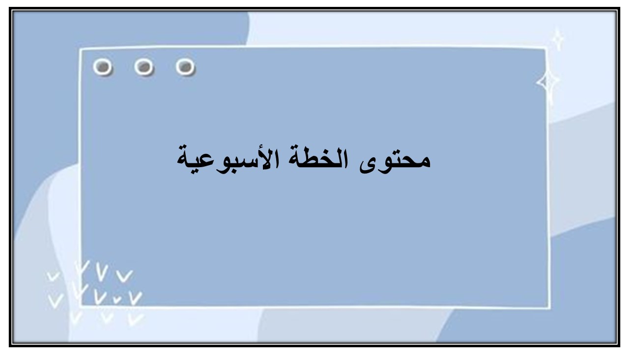 خطة التعلم الاسبوعية للمهارات الحياتية والأسرية أول ابتدائي الترم الثاني