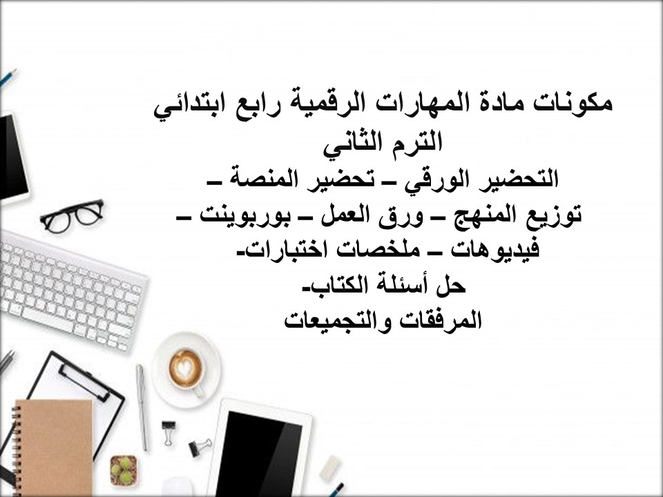 خطة التعلم الاسبوعية مهارات رقمية رابع ابتدائي الترم الثاني