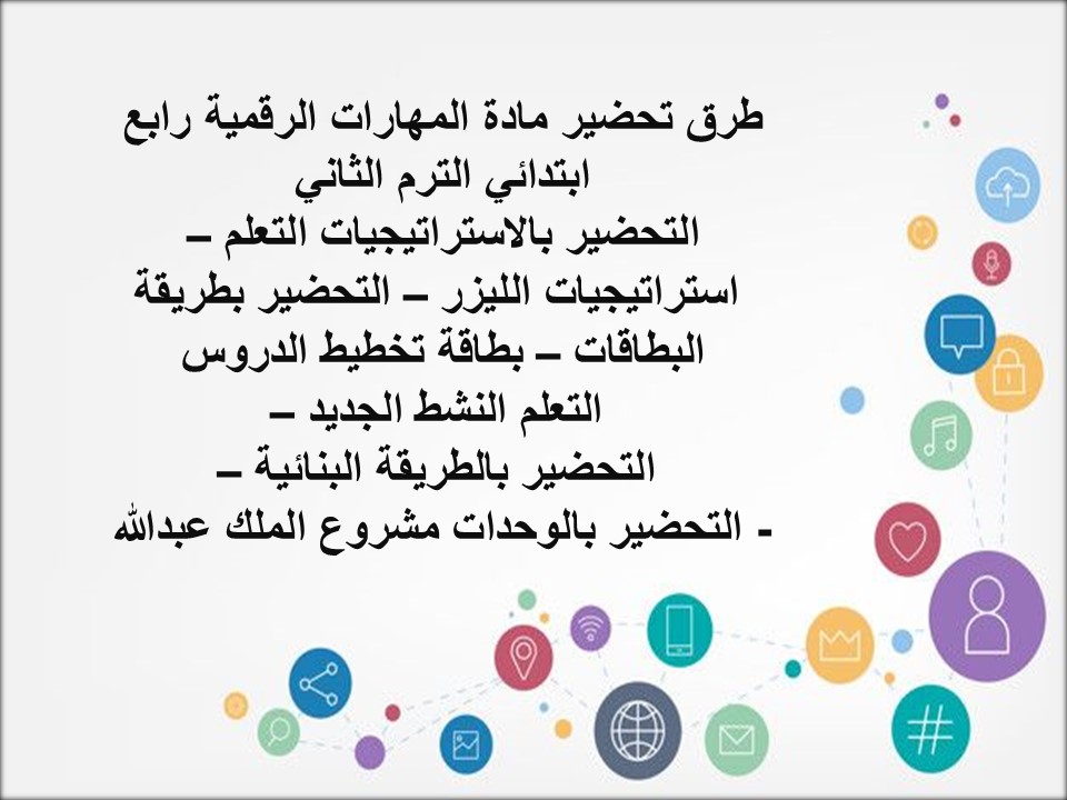 خطة التعلم الاسبوعية مهارات رقمية رابع ابتدائي الترم الثاني