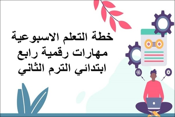 خطة التعلم الاسبوعية مهارات رقمية رابع ابتدائي الترم الثاني