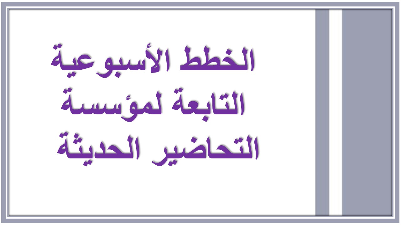 خطة التعلم الاسبوعية وورد الدراسات الاجتماعية رابع ابتدائي الترم الثاني 