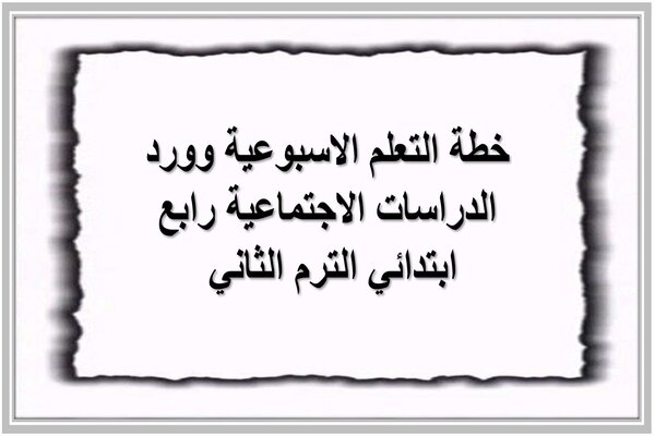 خطة التعلم الاسبوعية وورد الدراسات الاجتماعية رابع ابتدائي الترم الثاني 