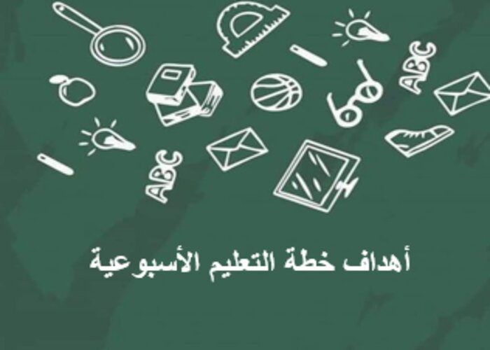 خطة التعليم الأسبوعية إنجليزي ثالث ثانوي التربية الفكرية