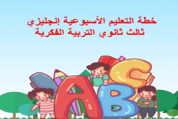 خطة التعليم الأسبوعية إنجليزي ثالث ثانوي التربية الفكرية