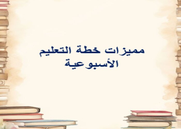 خطة التعليم الأسبوعية التربية الفنية رابع ابتدائي الترم الثاني