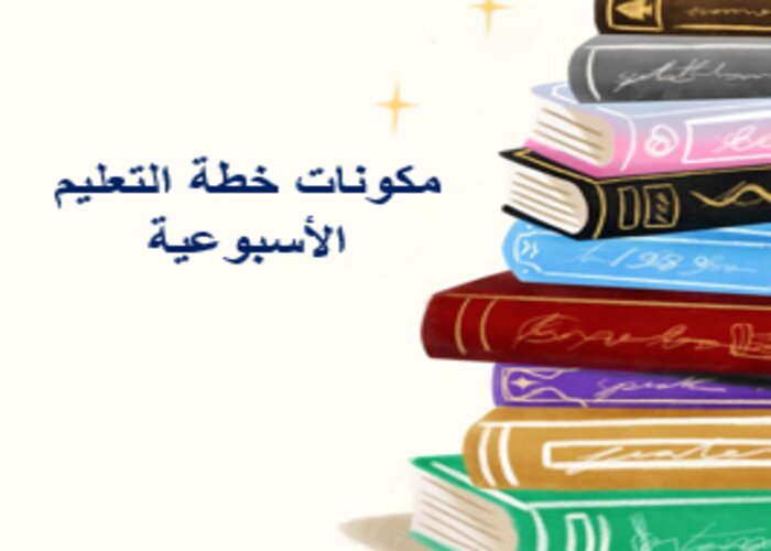 خطة التعليم الأسبوعية التربية الفنية رابع ابتدائي الترم الثاني