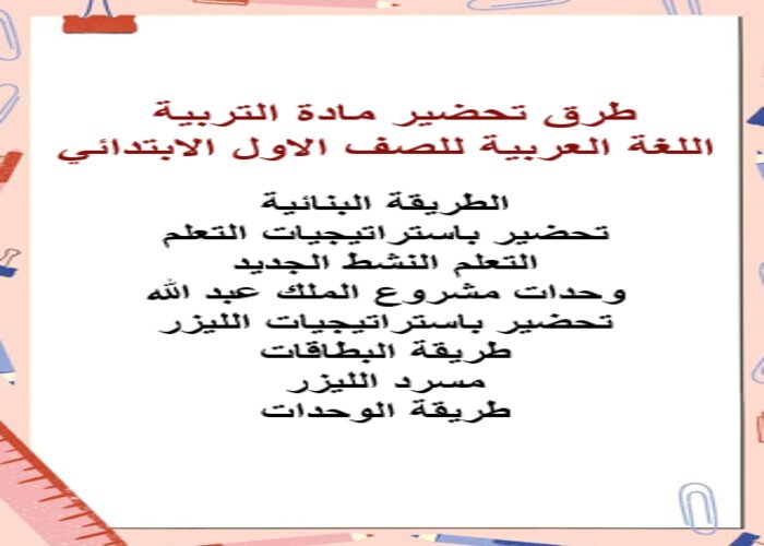 خطة التعليم الاسبوعية اللغة العربية صف أول ابتدائي الترم الثاني
