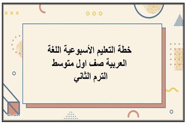 خطة التعليم الأسبوعية اللغة العربية صف اول متوسط الترم الثاني