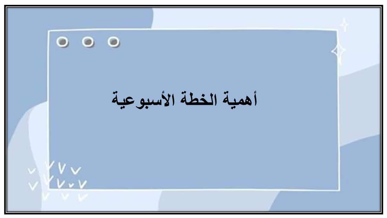 خطة التعليم الأسبوعية لغتي صف اول متوسط الترم الثاني