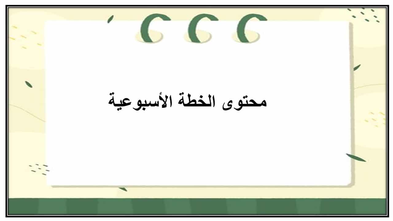 خطة التعليم الأسبوعية لغتي صف اول متوسط الترم الثاني