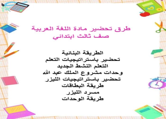 خطة التعليم الأسبوعية اللغة العربية صف ثالث ابتدائي الترم الثاني