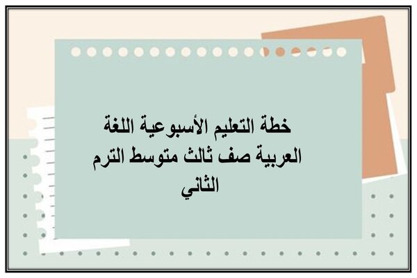 خطة التعليم الأسبوعية اللغة العربية صف ثالث متوسط الترم الثاني