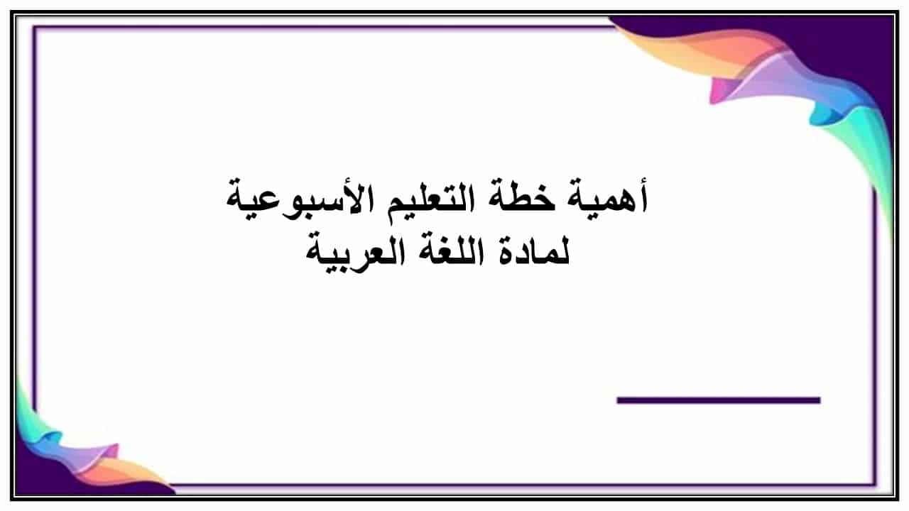 خطة التعليم الأسبوعية لغتي ثالث متوسط الترم الثاني خطة التعليم الأسبوعية لغتي ثالث متوسط الترم الثاني