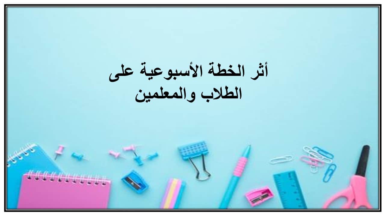 خطة التعليم الأسبوعية لغتي ثالث متوسط الترم الثاني خطة التعليم الأسبوعية لغتي ثالث متوسط الترم الثاني