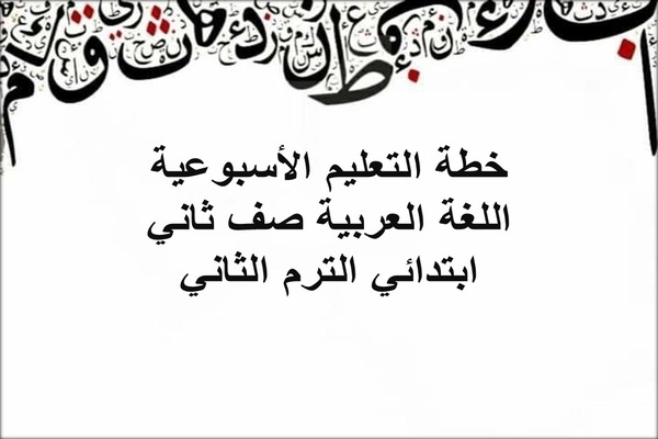 خطة التعليم الأسبوعيه اللغة العربية صف ثاني ابتدائي الترم الثاني
