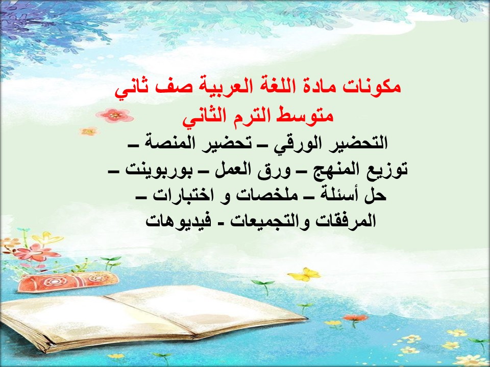 خطة التعليم الأسبوعية اللغة العربية صف ثاني متوسط الترم الثاني
