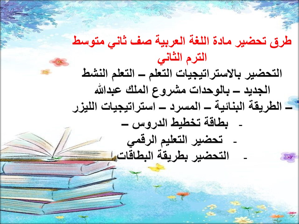 خطة التعليم الأسبوعية اللغة العربية صف ثاني متوسط الترم الثاني