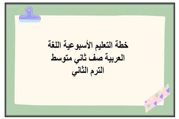 خطة التعليم الأسبوعية اللغة العربية صف ثاني متوسط الترم الثاني
