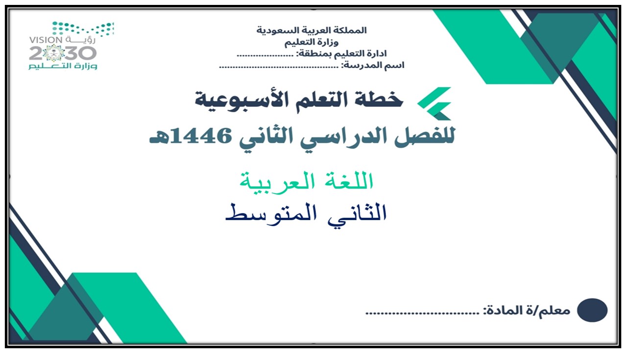 خطة التعليم الأسبوعية اللغة العربية صف ثاني متوسط الترم الثاني