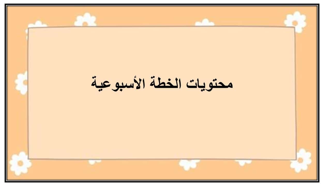 خطة التعليم الأسبوعية اللغة العربية صف ثاني متوسط الترم الثاني