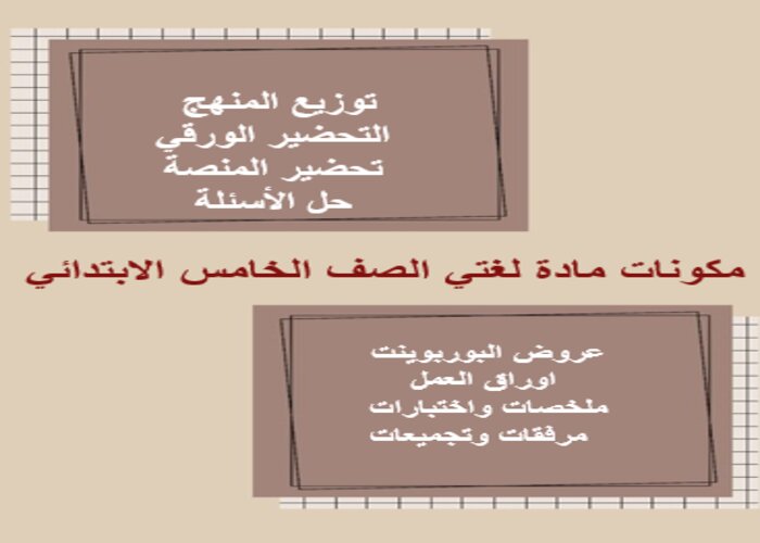 خطة التعلم الأسبوعية اللغة العربية صف خامس ابتدائي الترم الثاني