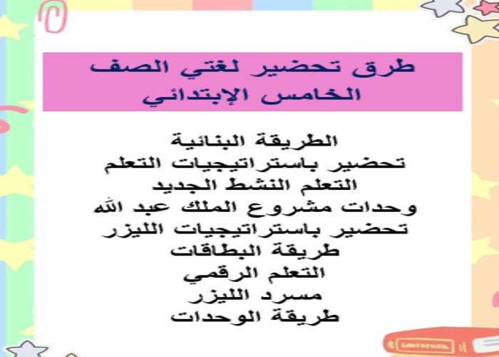 خطة التعلم الأسبوعية اللغة العربية صف خامس ابتدائي الترم الثاني