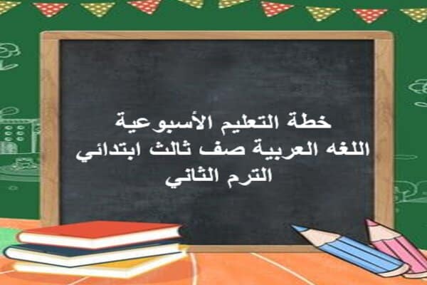 خطة التعليم الأسبوعية اللغه العربية صف ثالث ابتدائي الترم الثاني