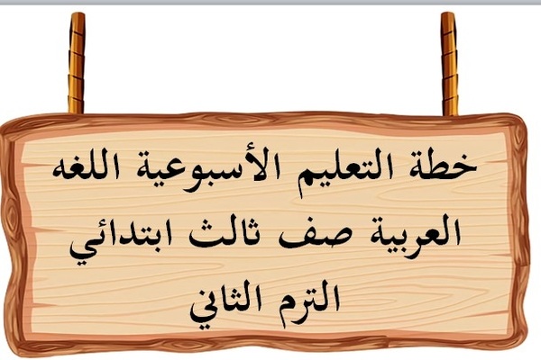 خطة التعليم الأسبوعية اللغه العربية صف ثالث ابتدائي الترم الثاني