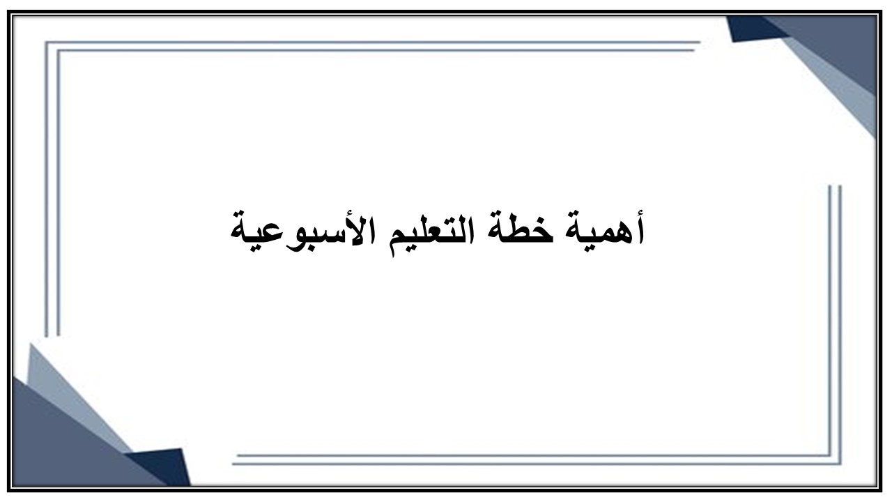 خطة التعليم الأسبوعية للمهارات الإدارية ثالث ثانوي مسارات الترم الثاني خطة التعليم الأسبوعية للمهارات الإدارية ثالث ثانوي مسارات الترم الثاني