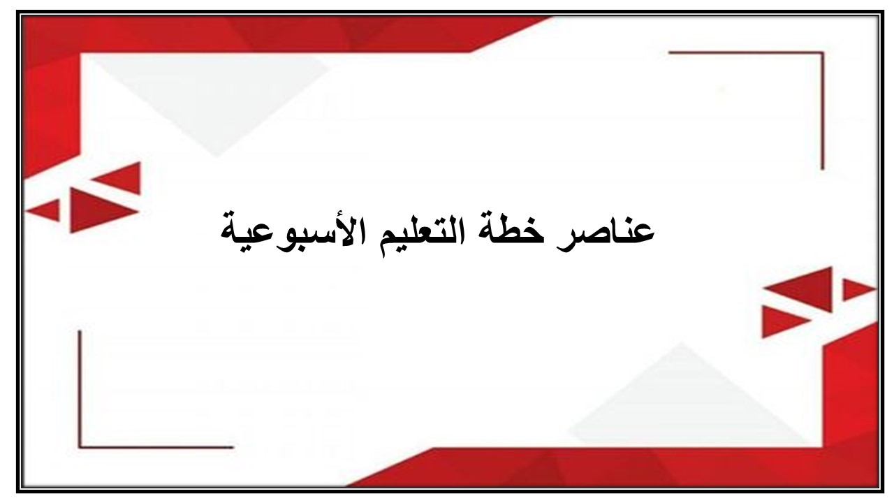 خطة التعليم الأسبوعية للمهارات الإدارية ثالث ثانوي مسارات الترم الثاني خطة التعليم الأسبوعية للمهارات الإدارية ثالث ثانوي مسارات الترم الثاني