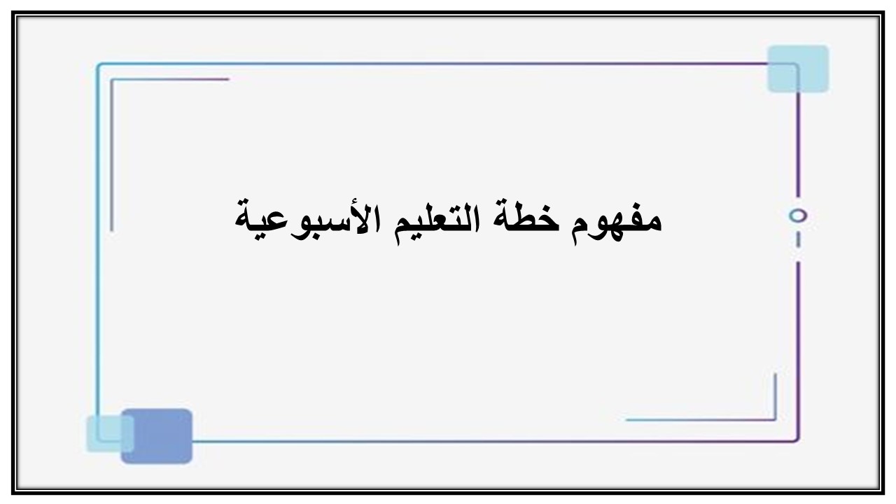 خطة التعليم الأسبوعية للمهارات الإدارية ثالث ثانوي مسارات الترم الثاني خطة التعليم الأسبوعية للمهارات الإدارية ثالث ثانوي مسارات الترم الثاني