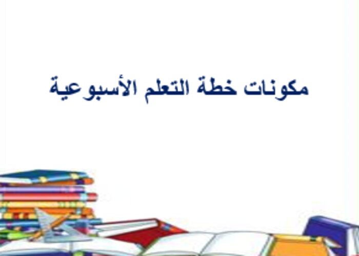 خطة التعليم الأسبوعية دراسات اسلامية ثاني ابتدائي التربية الفكرية