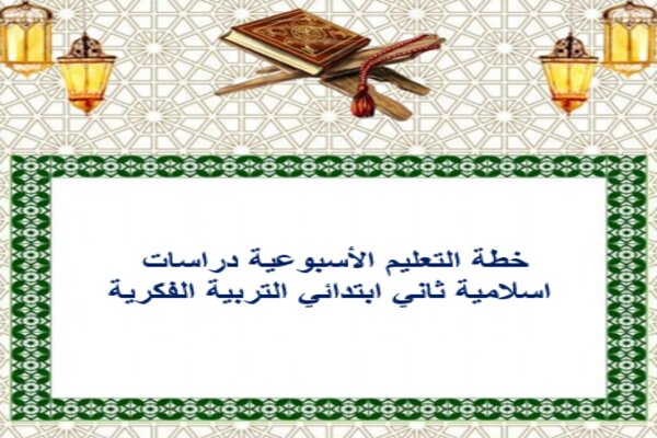 خطة التعليم الأسبوعية دراسات اسلامية ثاني ابتدائي التربية الفكرية